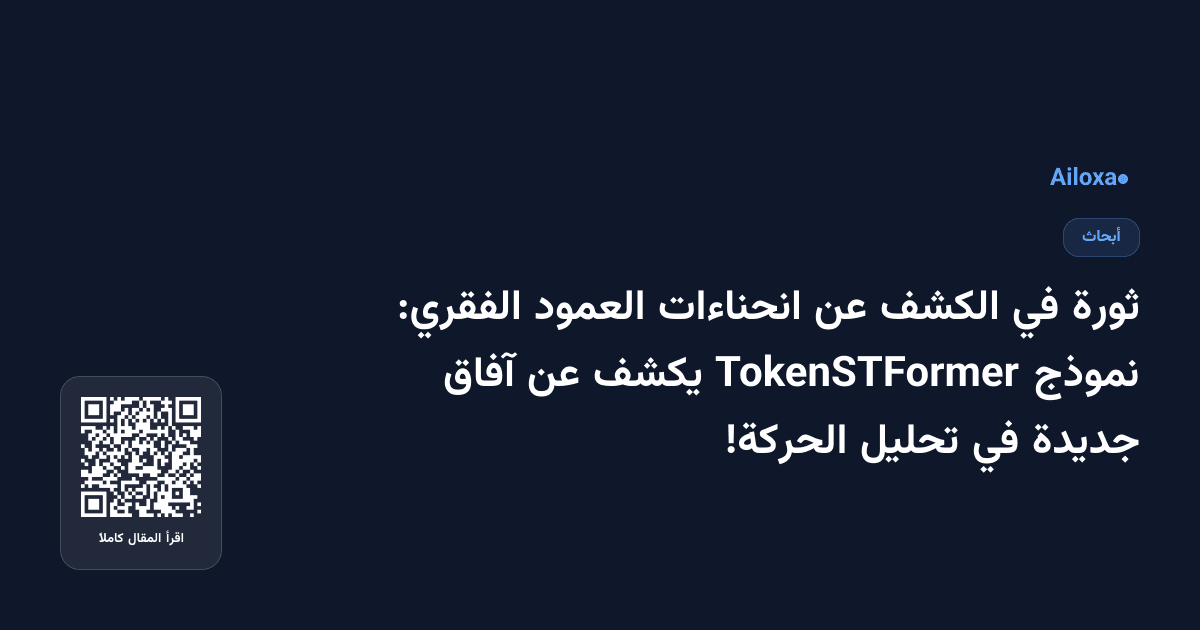 ثورة في الكشف عن انحناءات العمود الفقري: نموذج TokenSTFormer يكشف عن آفاق جديدة في تحليل الحركة!