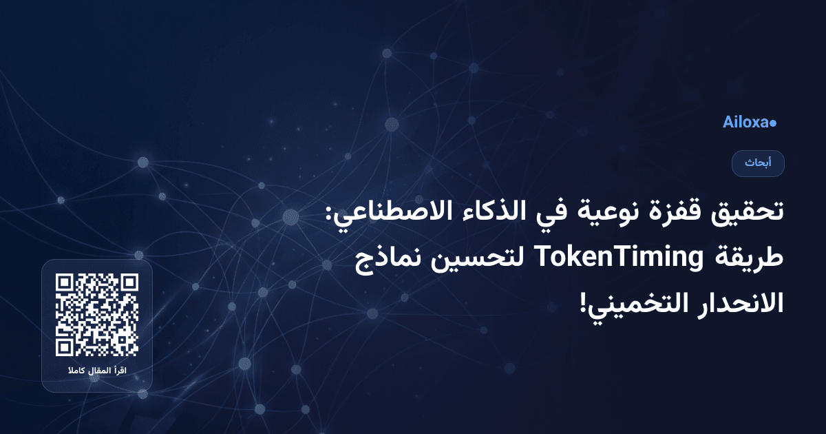 تحقيق قفزة نوعية في الذكاء الاصطناعي: طريقة TokenTiming لتحسين نماذج الانحدار التخميني!