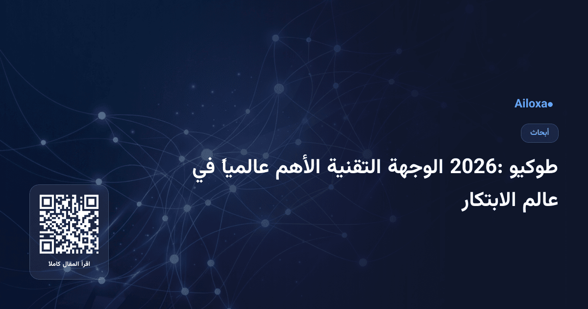 طوكيو 2026: الوجهة التقنية الأهم عالمياً في عالم الابتكار