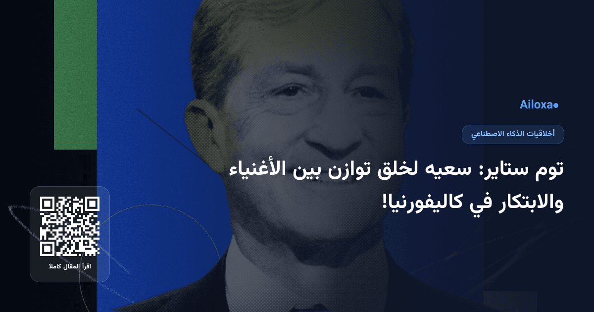 توم ستاير: سعيه لخلق توازن بين الأغنياء والابتكار في كاليفورنيا!