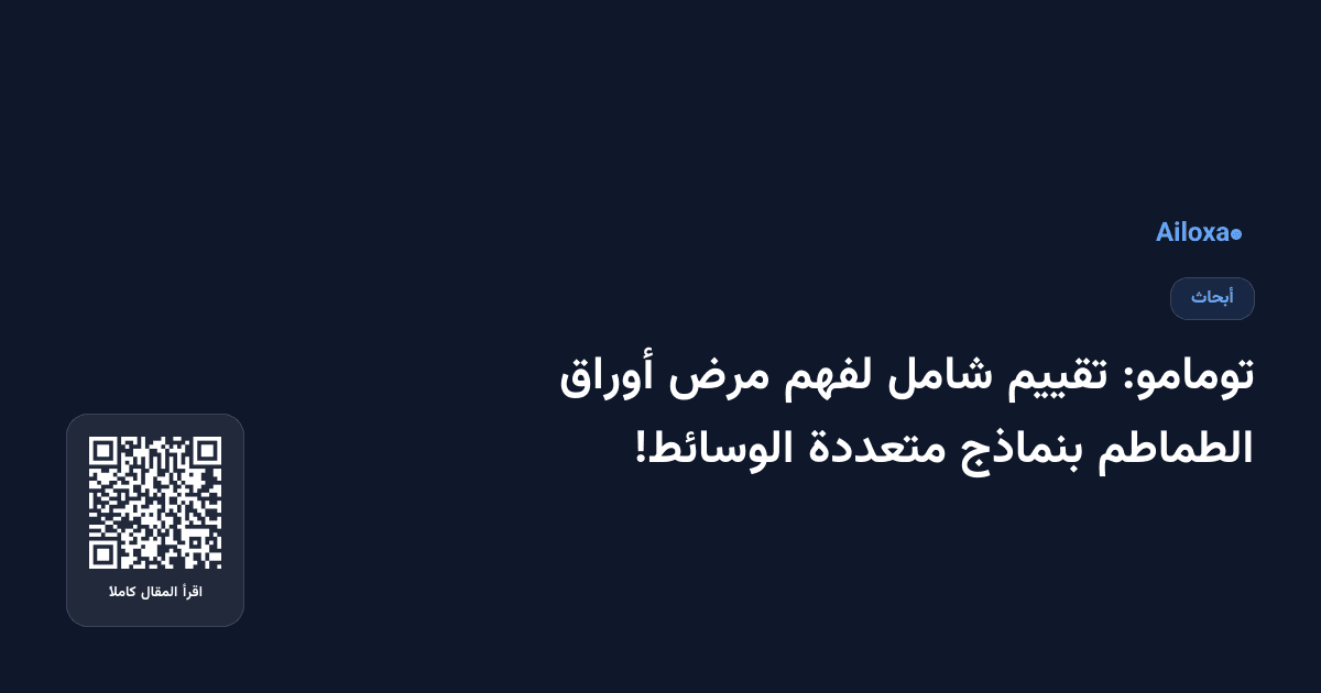 تومامو: تقييم شامل لفهم مرض أوراق الطماطم بنماذج متعددة الوسائط!