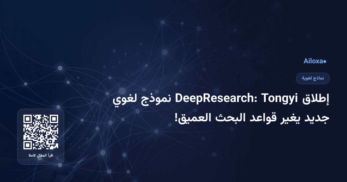 إطلاق Tongyi DeepResearch: نموذج لغوي جديد يغير قواعد البحث العميق!
