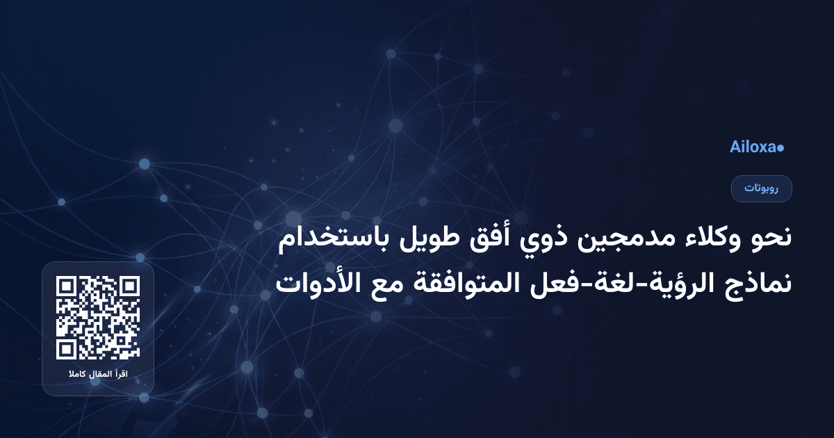 نحو وكلاء مدمجين ذوي أفق طويل باستخدام نماذج الرؤية-لغة-فعل المتوافقة مع الأدوات