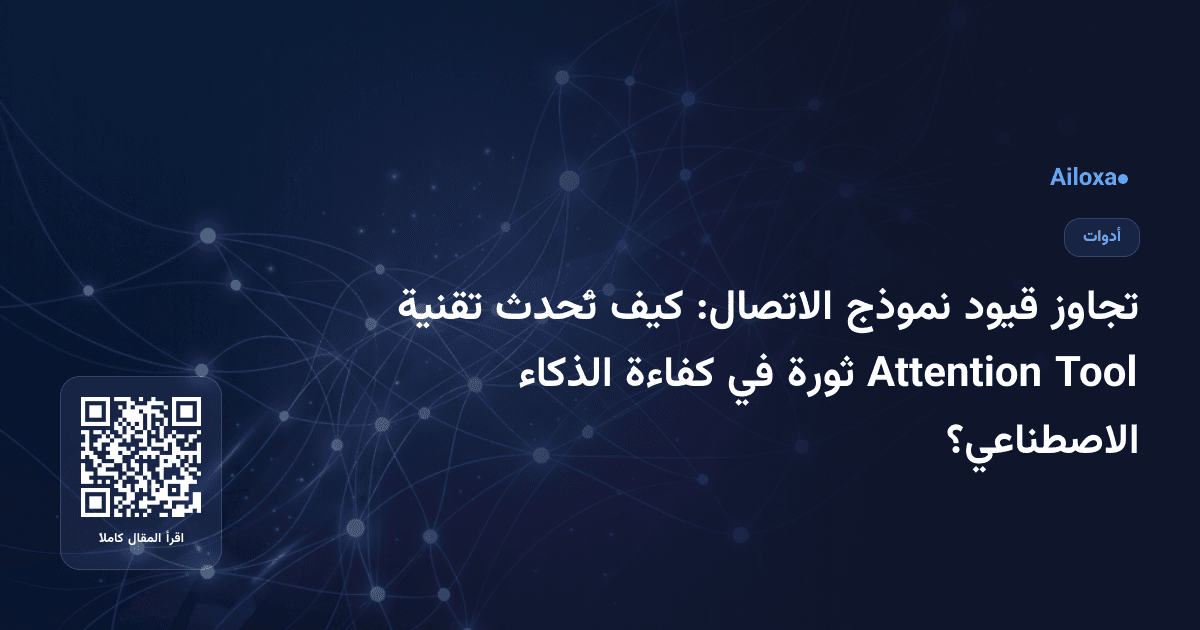 تجاوز قيود نموذج الاتصال: كيف تُحدث تقنية Tool Attention ثورة في كفاءة الذكاء الاصطناعي؟