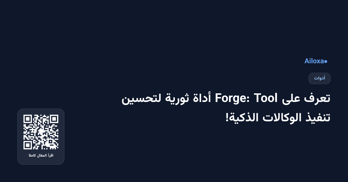 تعرف على Tool Forge: أداة ثورية لتحسين تنفيذ الوكالات الذكية!