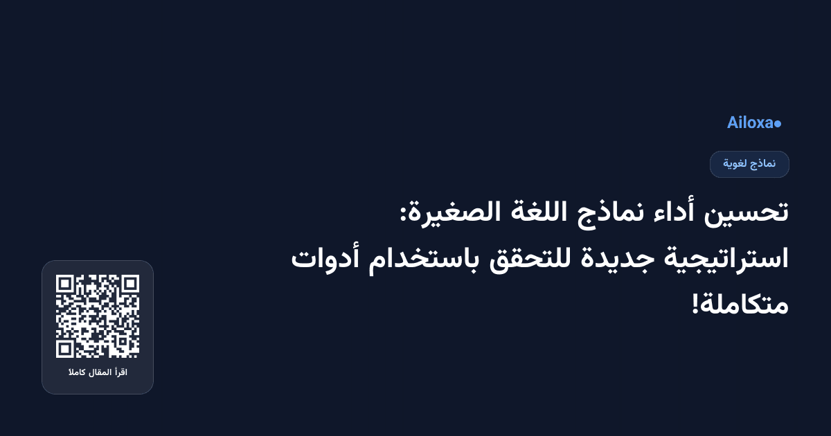تحسين أداء نماذج اللغة الصغيرة: استراتيجية جديدة للتحقق باستخدام أدوات متكاملة!
