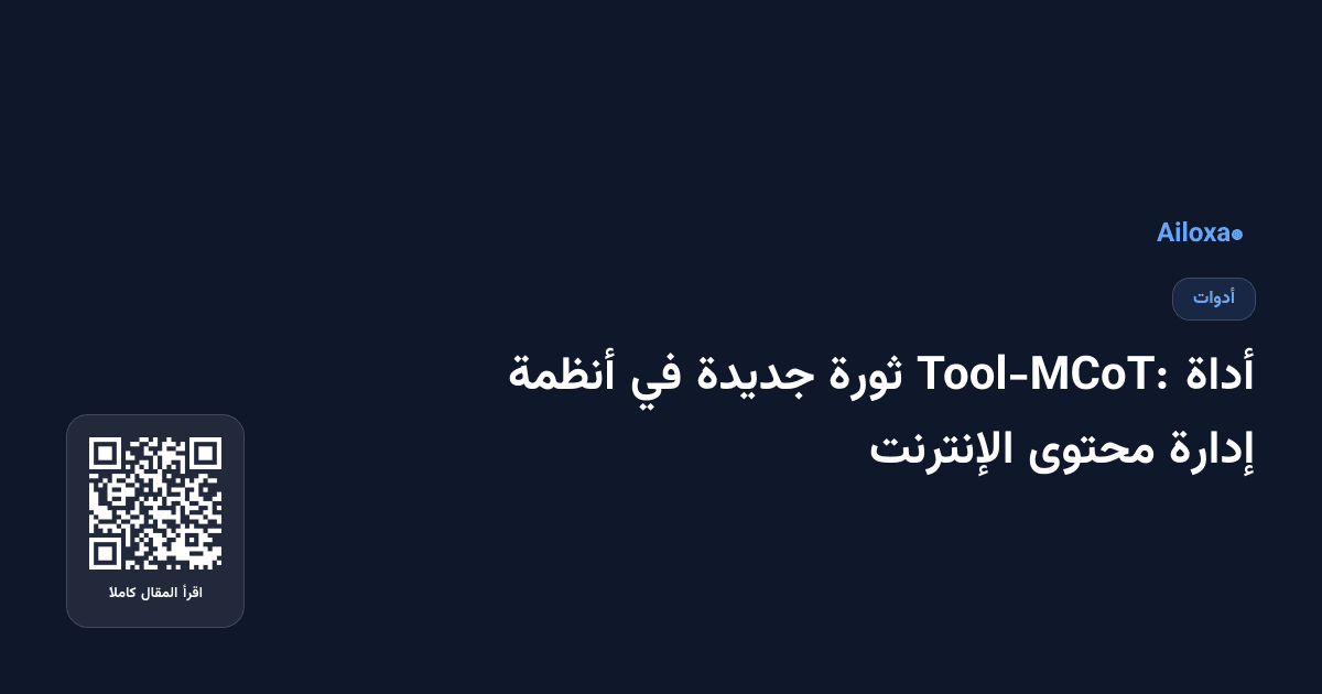 أداة Tool-MCoT: ثورة جديدة في أنظمة إدارة محتوى الإنترنت