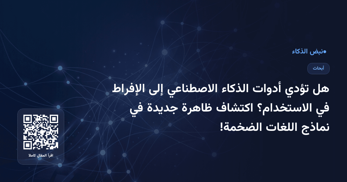 هل تؤدي أدوات الذكاء الاصطناعي إلى الإفراط في الاستخدام؟ اكتشاف ظاهرة جديدة في نماذج اللغات الضخمة!