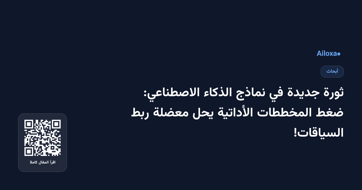ثورة جديدة في نماذج الذكاء الاصطناعي: ضغط المخططات الأداتية يحل معضلة ربط السياقات!
