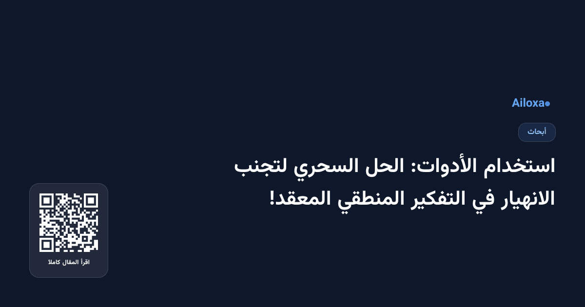 استخدام الأدوات: الحل السحري لتجنب الانهيار في التفكير المنطقي المعقد!