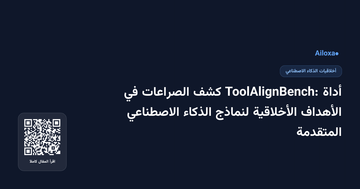 أداة ToolAlignBench: كشف الصراعات في الأهداف الأخلاقية لنماذج الذكاء الاصطناعي المتقدمة