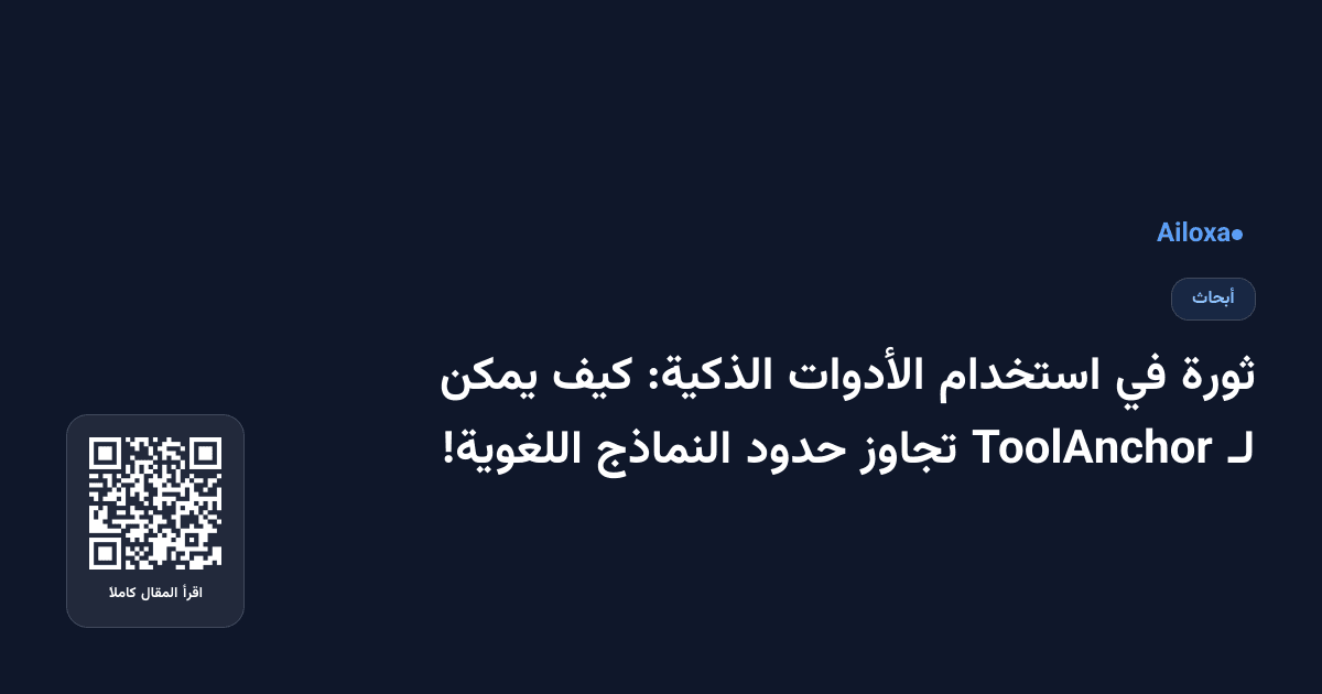 ثورة في استخدام الأدوات الذكية: كيف يمكن لـ ToolAnchor تجاوز حدود النماذج اللغوية!