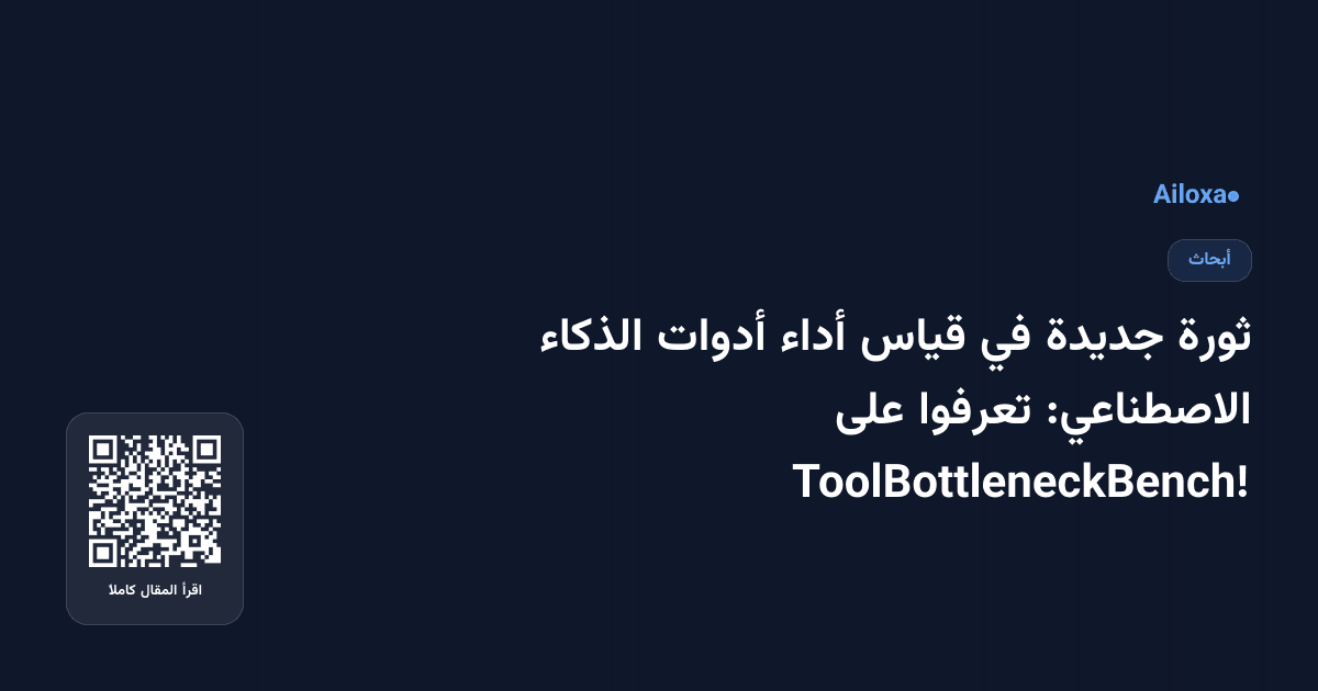 ثورة جديدة في قياس أداء أدوات الذكاء الاصطناعي: تعرفوا على ToolBottleneckBench!