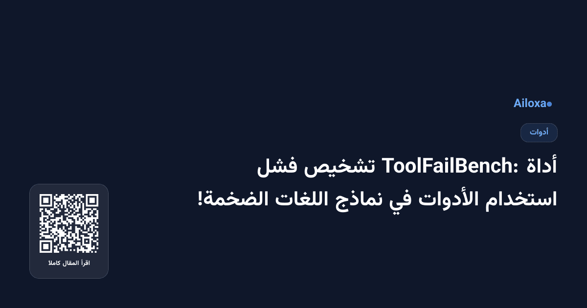 أداة ToolFailBench: تشخيص فشل استخدام الأدوات في نماذج اللغات الضخمة!
