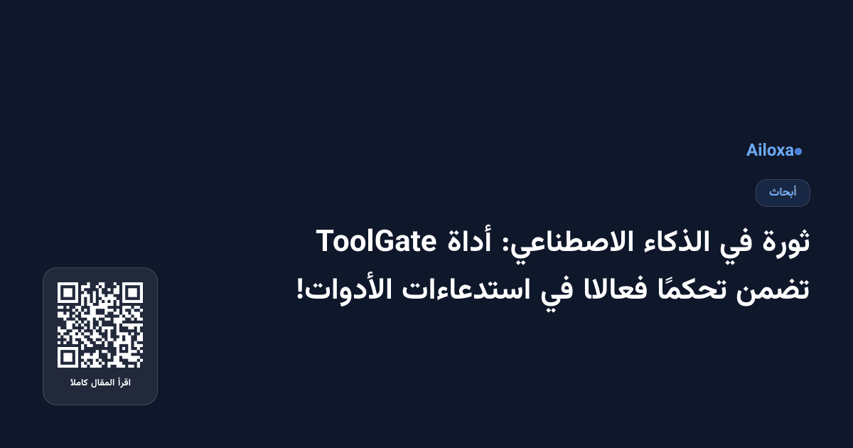 ثورة في الذكاء الاصطناعي: أداة ToolGate تضمن تحكمًا فعالًا في استدعاءات الأدوات!