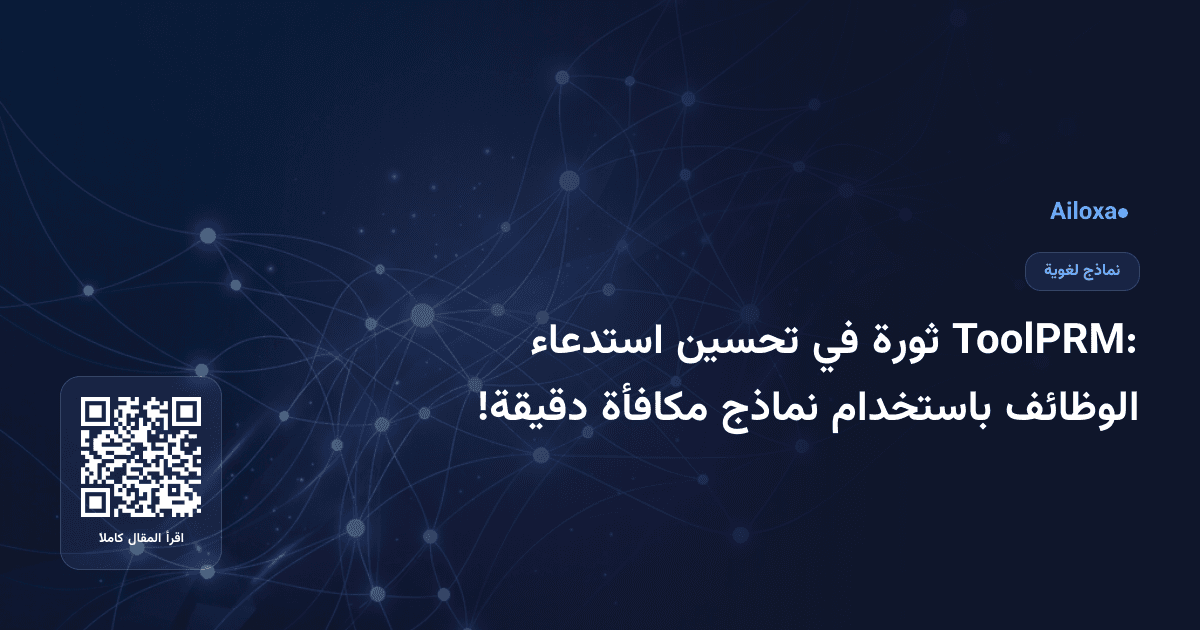 ToolPRM: ثورة في تحسين استدعاء الوظائف باستخدام نماذج مكافأة دقيقة!
