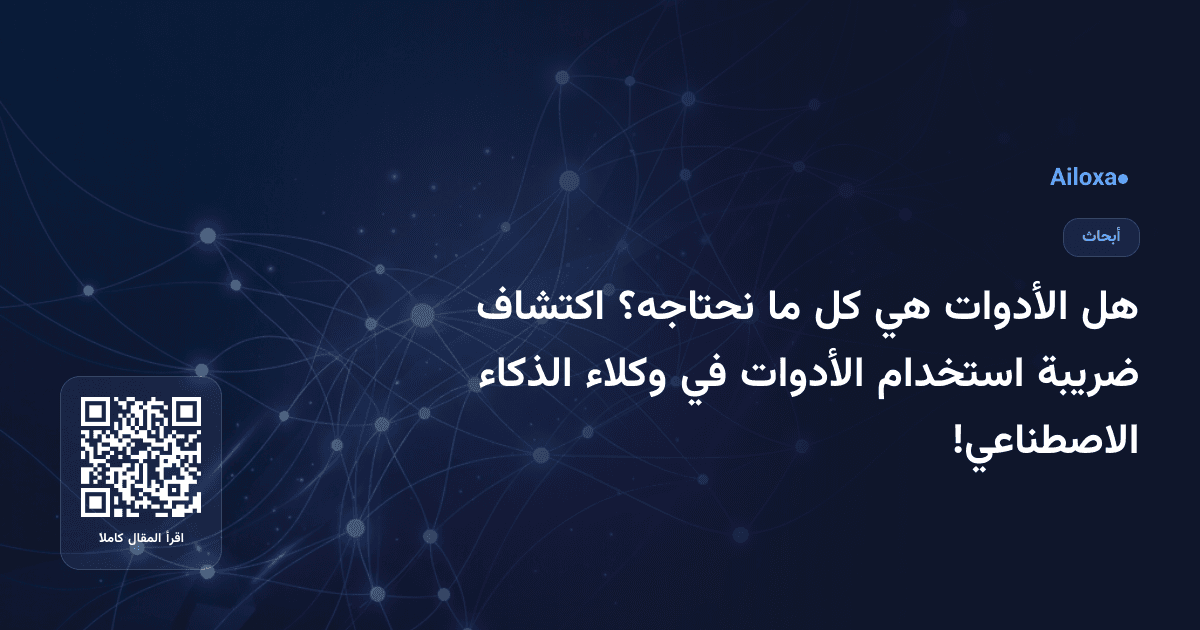 هل الأدوات هي كل ما نحتاجه؟ اكتشاف ضريبة استخدام الأدوات في وكلاء الذكاء الاصطناعي!
