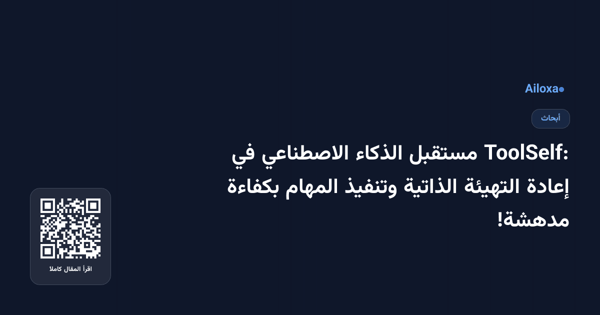 ToolSelf: مستقبل الذكاء الاصطناعي في إعادة التهيئة الذاتية وتنفيذ المهام بكفاءة مدهشة!