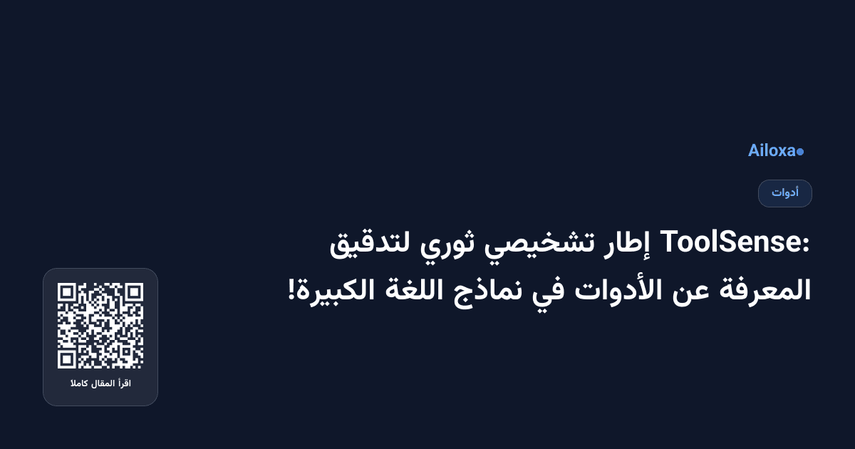 ToolSense: إطار تشخيصي ثوري لتدقيق المعرفة عن الأدوات في نماذج اللغة الكبيرة!
