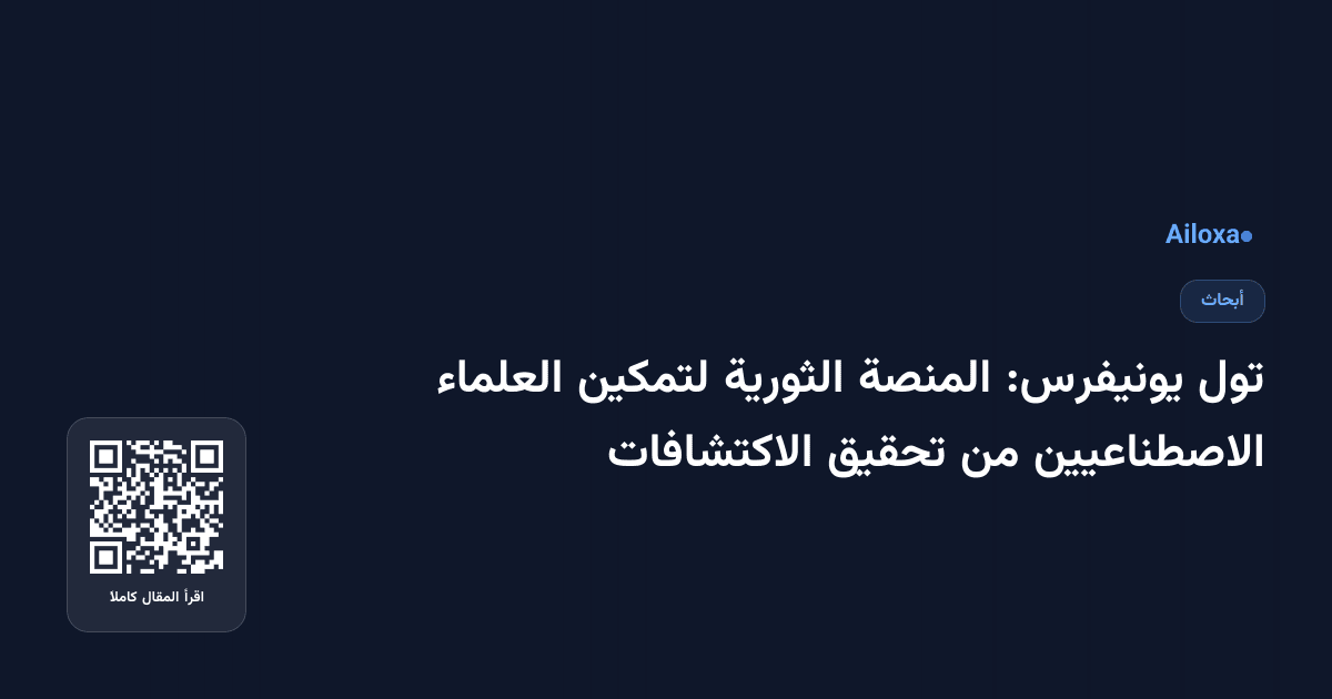تول يونيفرس: المنصة الثورية لتمكين العلماء الاصطناعيين من تحقيق الاكتشافات