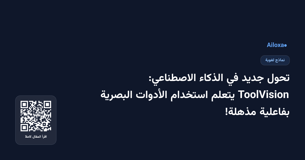 تحول جديد في الذكاء الاصطناعي: ToolVision يتعلم استخدام الأدوات البصرية بفاعلية مذهلة!
