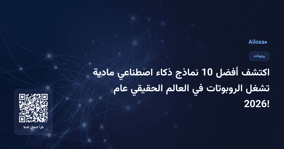 اكتشف أفضل 10 نماذج ذكاء اصطناعي مادية تشغل الروبوتات في العالم الحقيقي عام 2026!