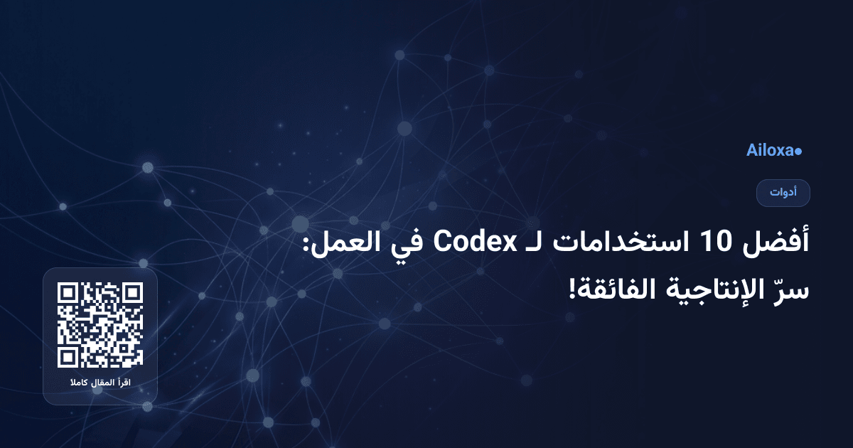 أفضل 10 استخدامات لـ Codex في العمل: سرّ الإنتاجية الفائقة!
