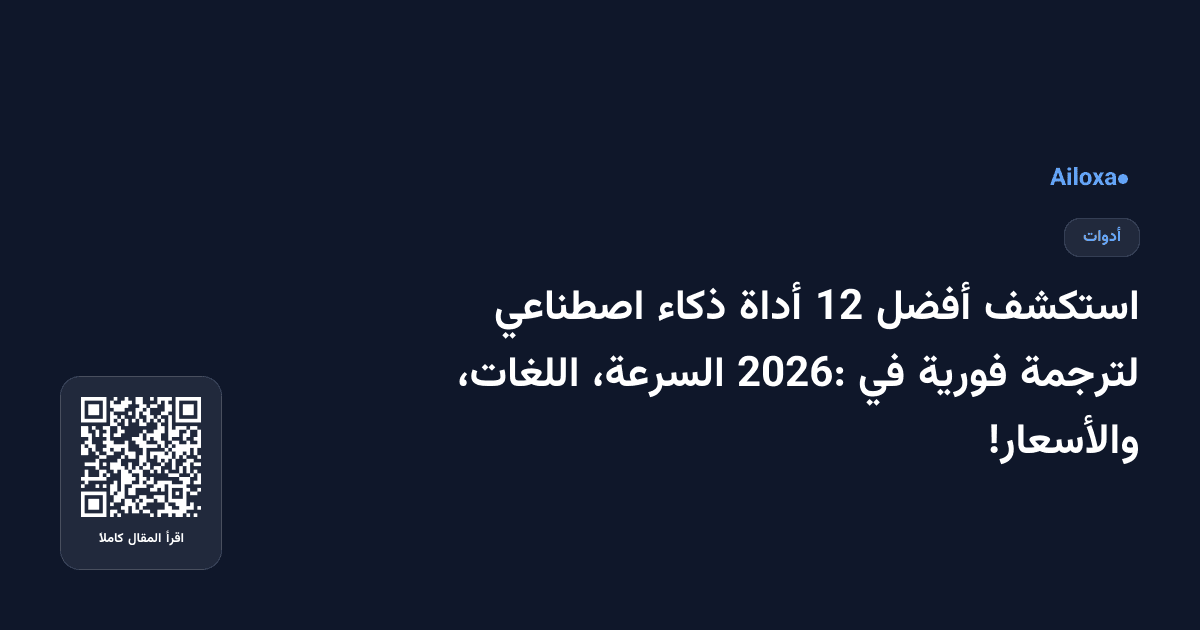 استكشف أفضل 12 أداة ذكاء اصطناعي لترجمة فورية في 2026: السرعة، اللغات، والأسعار!