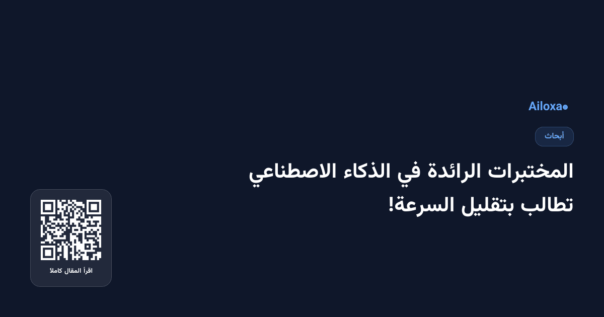 المختبرات الرائدة في الذكاء الاصطناعي تطالب بتقليل السرعة!