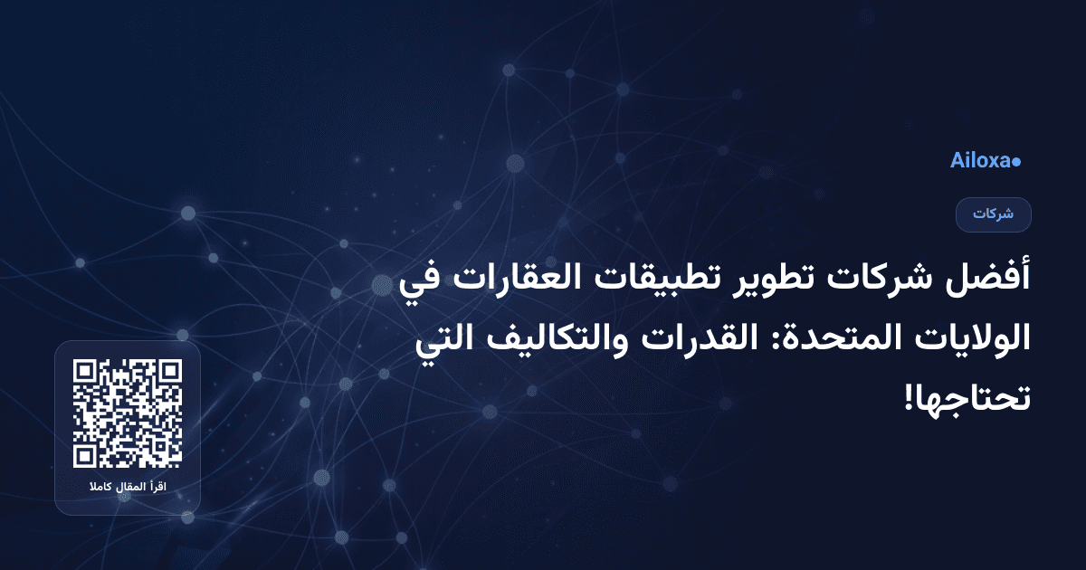أفضل شركات تطوير تطبيقات العقارات في الولايات المتحدة: القدرات والتكاليف التي تحتاجها!