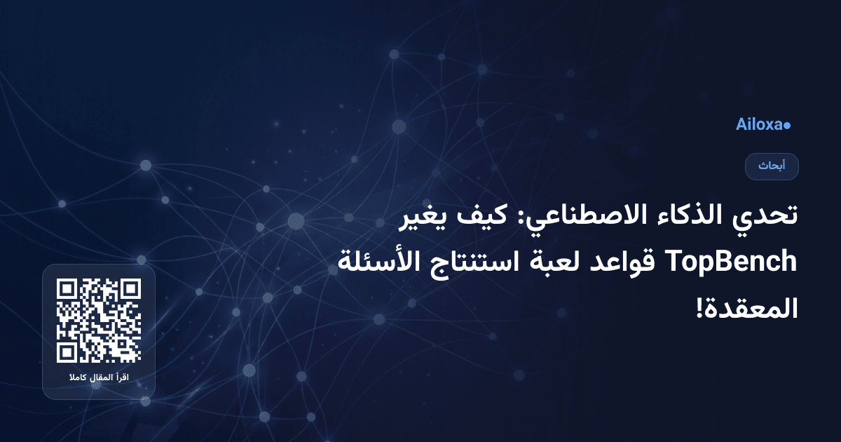 تحدي الذكاء الاصطناعي: كيف يغير TopBench قواعد لعبة استنتاج الأسئلة المعقدة!