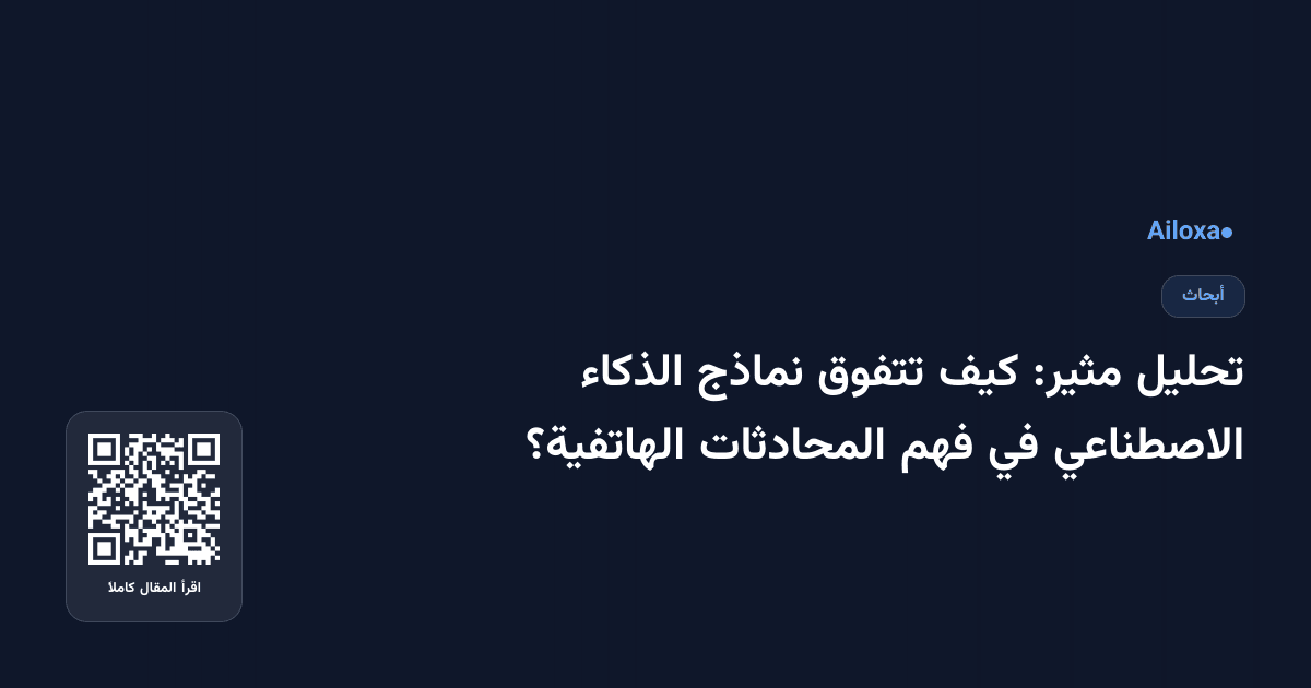 تحليل مثير: كيف تتفوق نماذج الذكاء الاصطناعي في فهم المحادثات الهاتفية؟