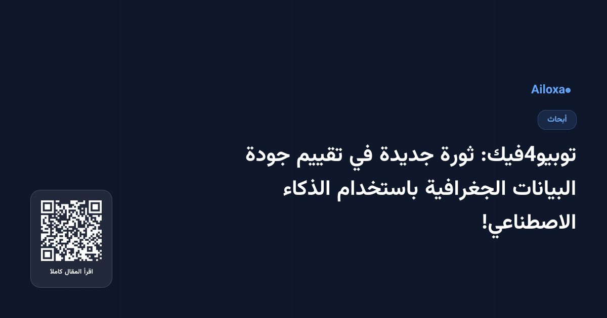 توبيو4فيك: ثورة جديدة في تقييم جودة البيانات الجغرافية باستخدام الذكاء الاصطناعي!