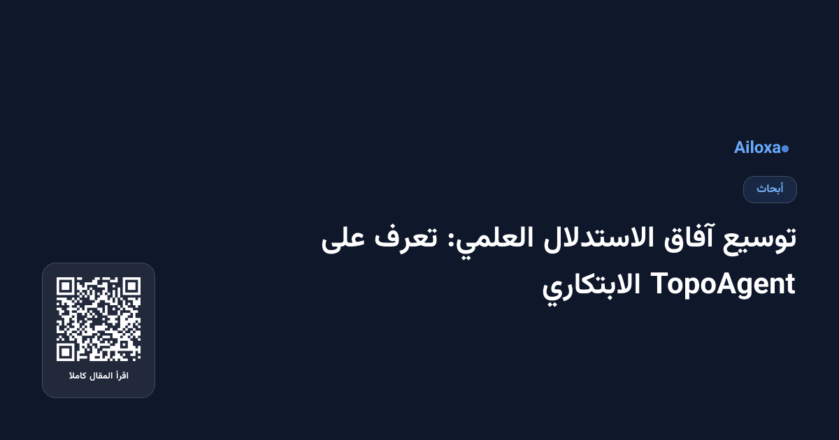 توسيع آفاق الاستدلال العلمي: تعرف على TopoAgent الابتكاري