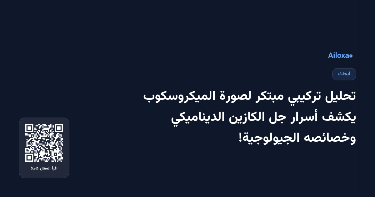 تحليل تركيبي مبتكر لصورة الميكروسكوب يكشف أسرار جل الكازين الديناميكي وخصائصه الجيولوجية!