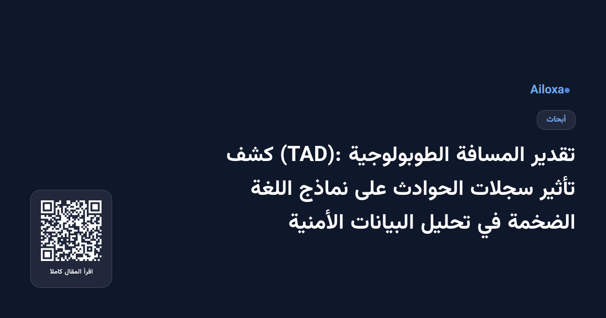 تقدير المسافة الطوبولوجية (TAD): كشف تأثير سجلات الحوادث على نماذج اللغة الضخمة في تحليل البيانات الأمنية