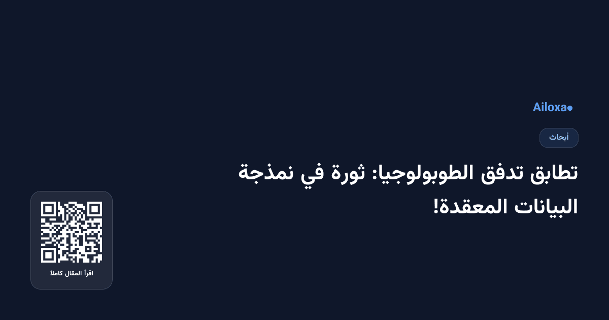 تطابق تدفق الطوبولوجيا: ثورة في نمذجة البيانات المعقدة!