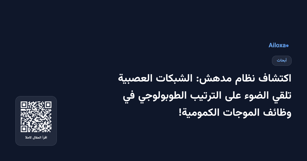 اكتشاف نظام مدهش: الشبكات العصبية تلقي الضوء على الترتيب الطوبولوجي في وظائف الموجات الكمومية!