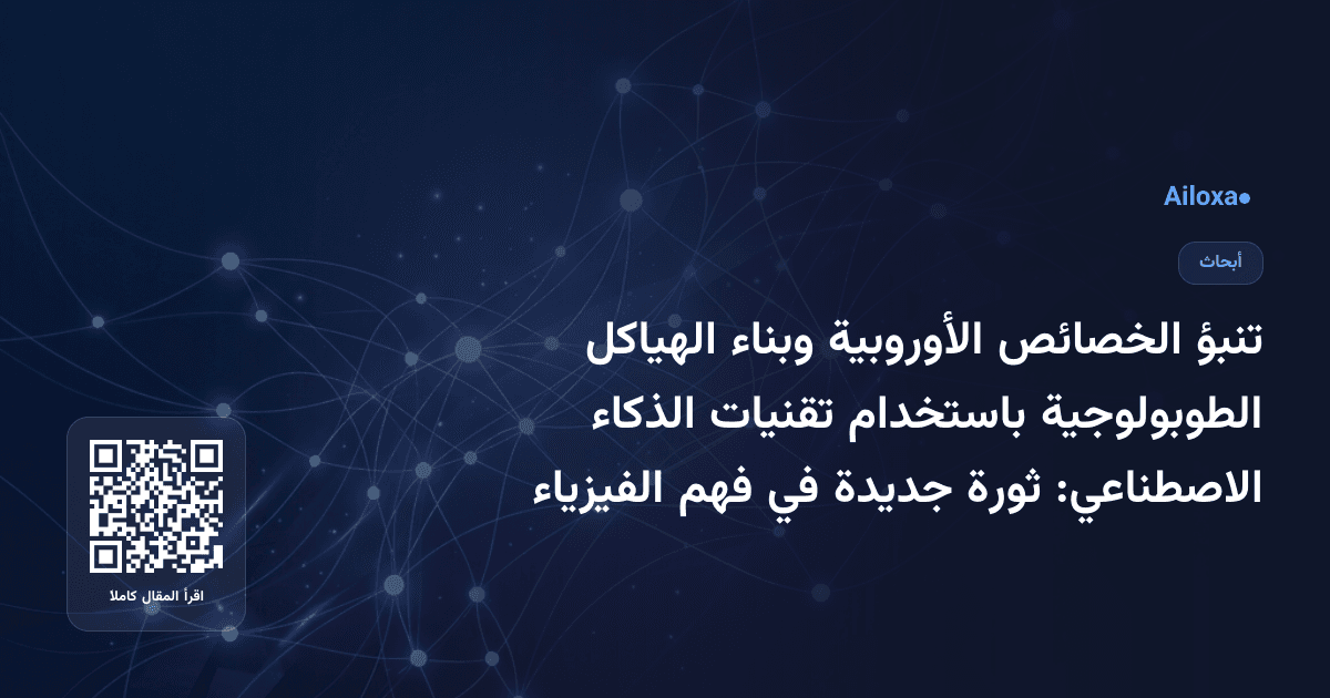 تنبؤ الخصائص الأوروبية وبناء الهياكل الطوبولوجية باستخدام تقنيات الذكاء الاصطناعي: ثورة جديدة في فهم الفيزياء