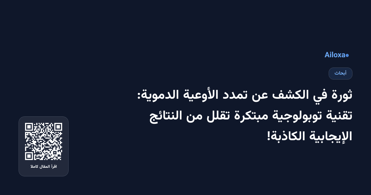 ثورة في الكشف عن تمدد الأوعية الدموية: تقنية توبولوجية مبتكرة تقلل من النتائج الإيجابية الكاذبة!
