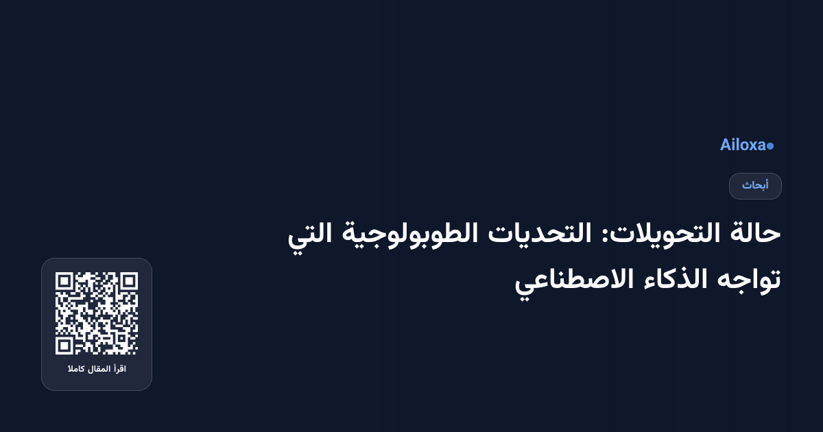 حالة التحويلات: التحديات الطوبولوجية التي تواجه الذكاء الاصطناعي