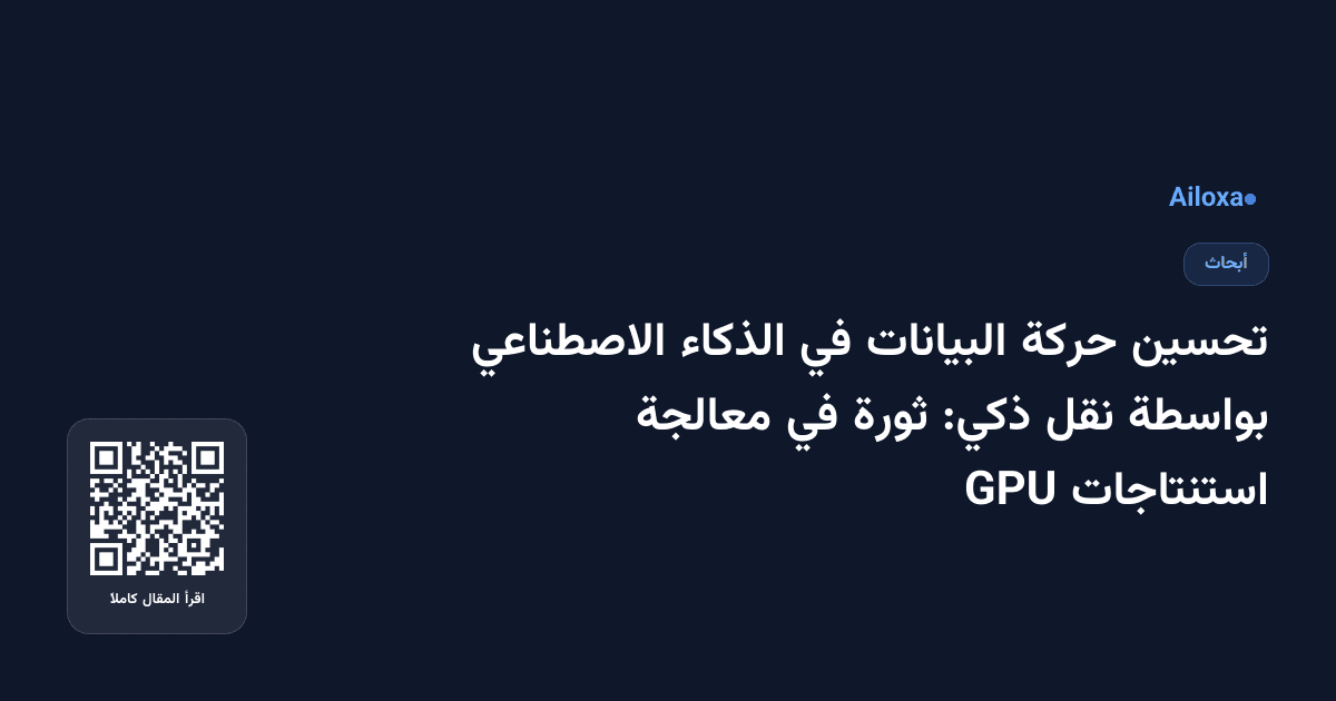 تحسين حركة البيانات في الذكاء الاصطناعي بواسطة نقل ذكي: ثورة في معالجة استنتاجات GPU