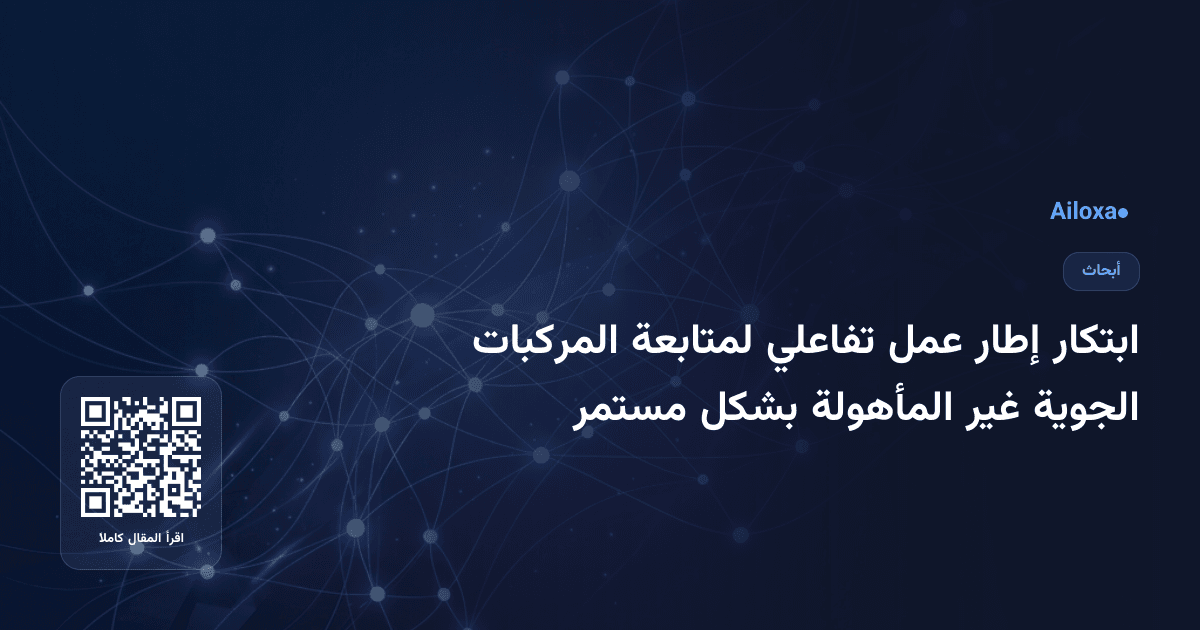 ابتكار إطار عمل تفاعلي لمتابعة المركبات الجوية غير المأهولة بشكل مستمر