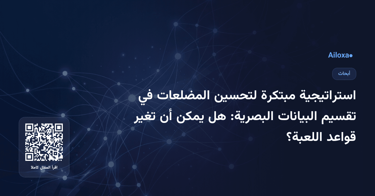 استراتيجية مبتكرة لتحسين المضلعات في تقسيم البيانات البصرية: هل يمكن أن تغير قواعد اللعبة؟