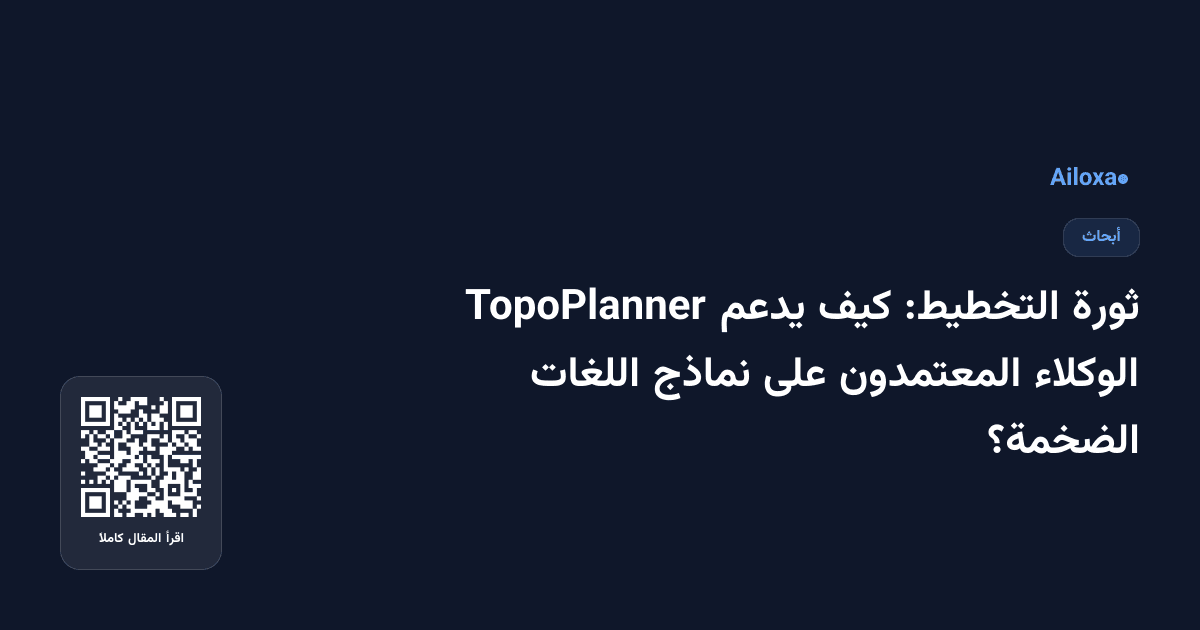 ثورة التخطيط: كيف يدعم TopoPlanner الوكلاء المعتمدون على نماذج اللغات الضخمة؟