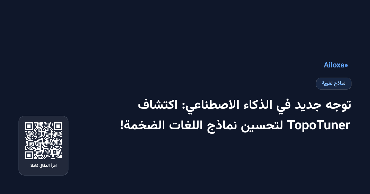 توجه جديد في الذكاء الاصطناعي: اكتشاف TopoTuner لتحسين نماذج اللغات الضخمة!