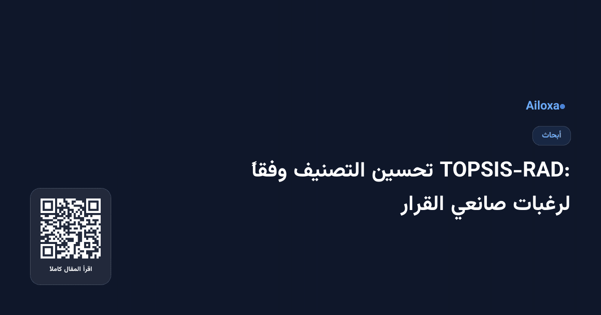 TOPSIS-RAD: تحسين التصنيف وفقاً لرغبات صانعي القرار