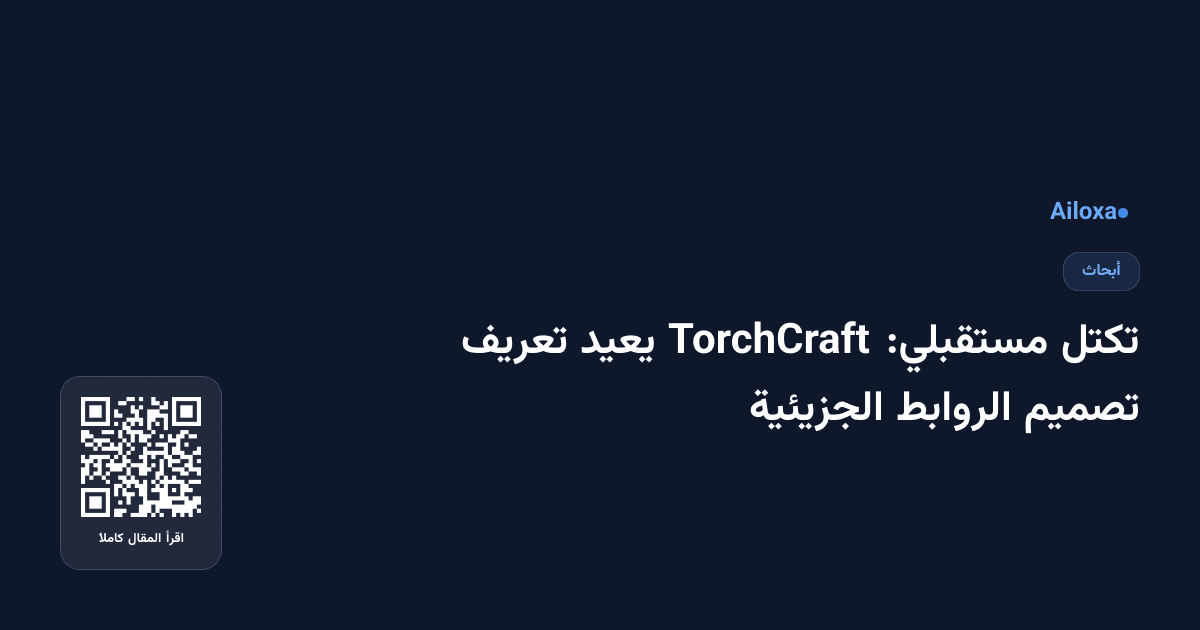 تكتل مستقبلي: TorchCraft يعيد تعريف تصميم الروابط الجزيئية