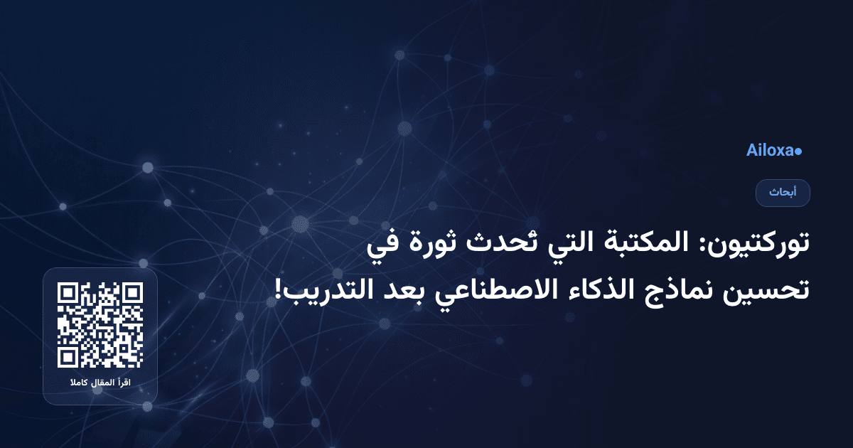 توركتيون: المكتبة التي تُحدث ثورة في تحسين نماذج الذكاء الاصطناعي بعد التدريب!
