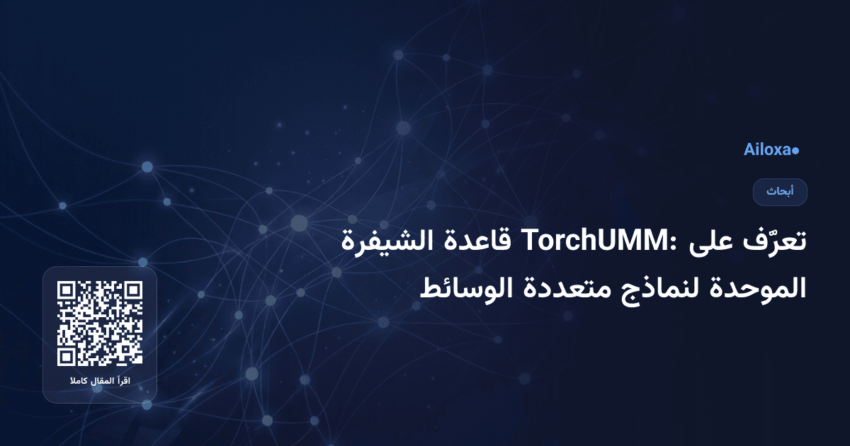 تعرَّف على TorchUMM: قاعدة الشيفرة الموحدة لنماذج متعددة الوسائط
